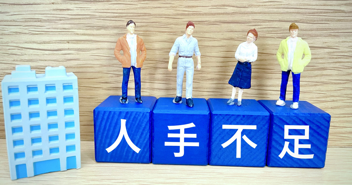 人手不足の真実：20年経営して見えた構造的問題